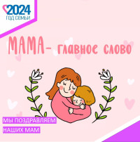 Поздравление с Днём Матери Поздравление с Днём Матери.