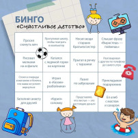 Бинго "Счастливое детство" Бинго "Счастливое детство".
