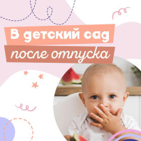 Возвращаемся из отпуска в детский сад Возвращаемся из отпуска в детский сад.