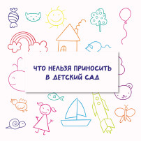 Колымчанам рассказали, что нельзя приносить с собой в детсад Колымчанам рассказали, что нельзя приносить с собой в детсад.