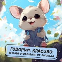 Магаданские родители осваивают с детьми скороговорки Магаданские родители осваивают с детьми скороговорки.
