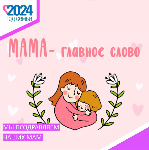 Поздравление с Днём Матери Поздравление с Днём Матери.