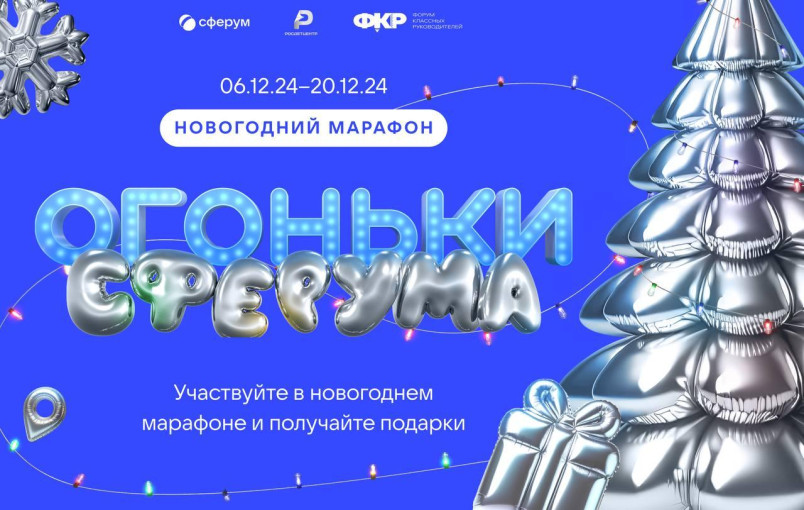 Сферум запускает всероссийский новогодний марафон для педагогов и учащихся (ДетСады) Сферум запускает всероссийский новогодний марафон для педагогов и учащихся (ДетСады).