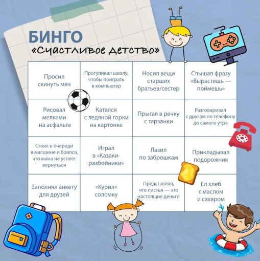 Бинго "Счастливое детство" Бинго "Счастливое детство".