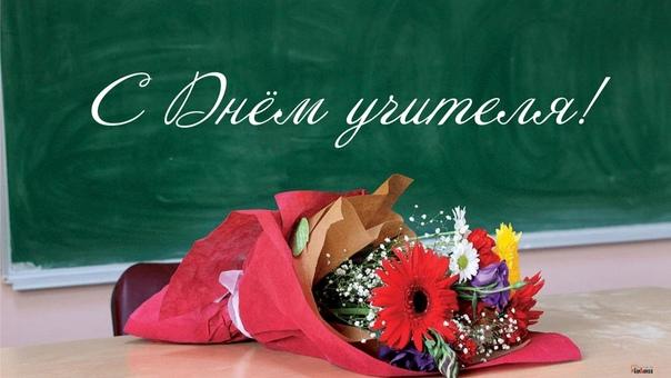 Поздравление с Днём Учителя Поздравление с Днём Учителя.