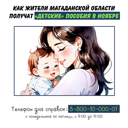 Детские пособия в ноябре колымчане получат досрочно Детские пособия в ноябре колымчане получат досрочно.
